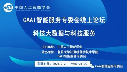 科技大數(shù)據(jù)驅(qū)動未來 CAAI智能服務(wù)專委會線上論壇聚焦軟件開發(fā)新紀(jì)元